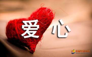 爱心句子