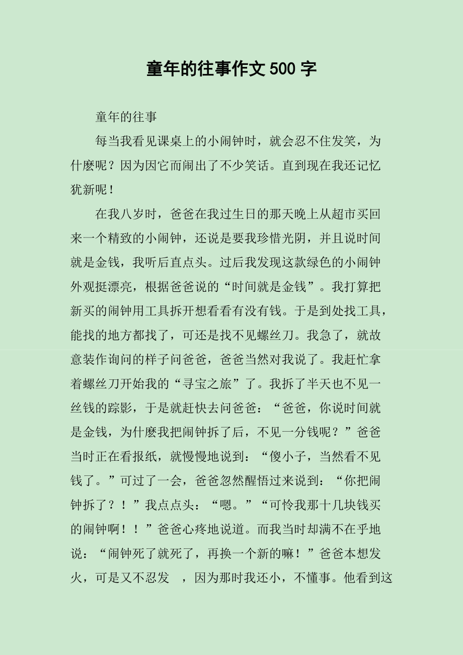 童年往事作文500字
