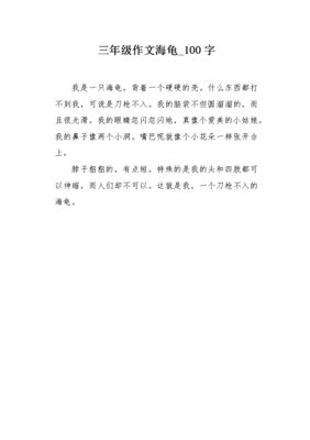 海龟作文