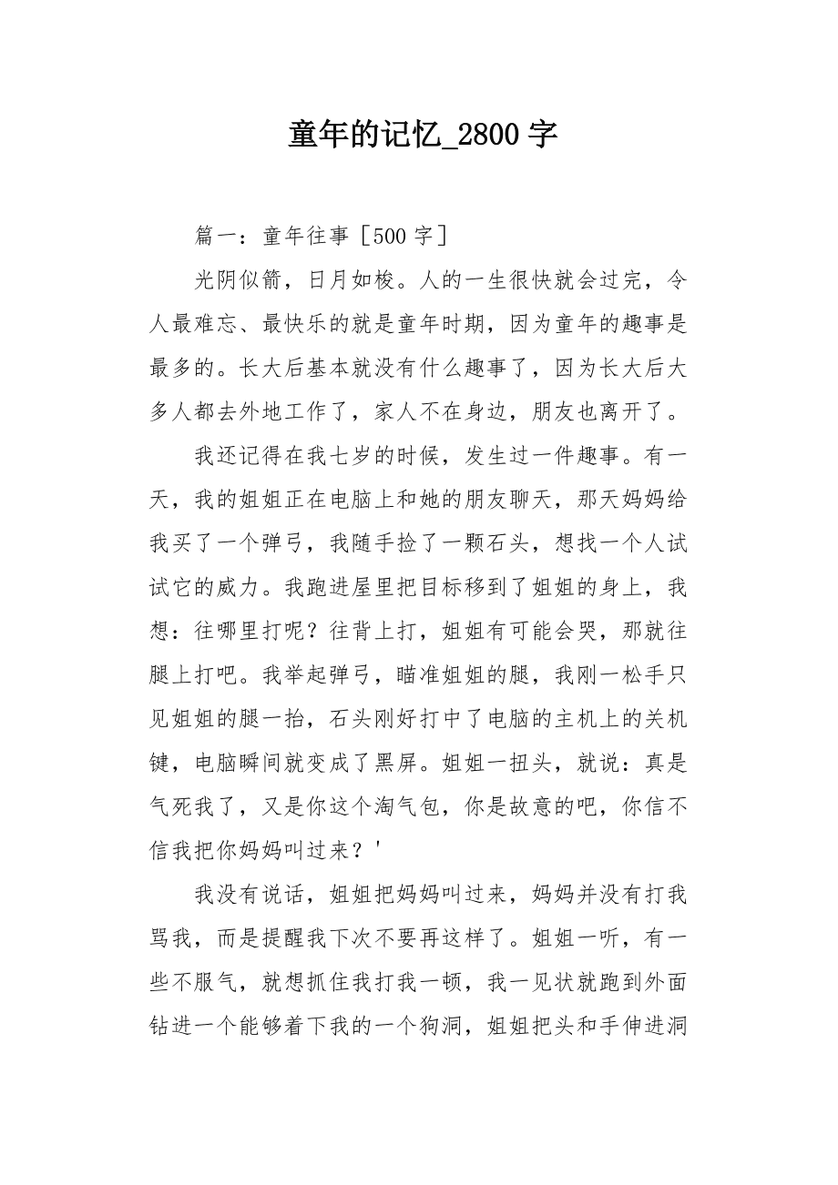 童年往事作文500字