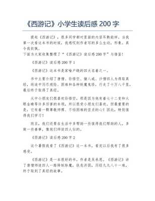 读后感两百字左右