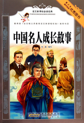 中国的名人故事