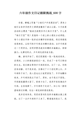 六年级六百字作文