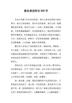 爱在我身边 作文
