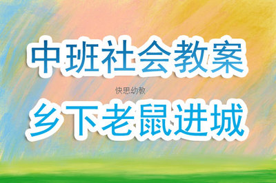 乡下老鼠进城故事视频