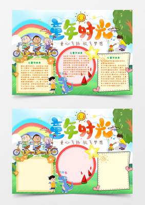 彩色童年手抄报