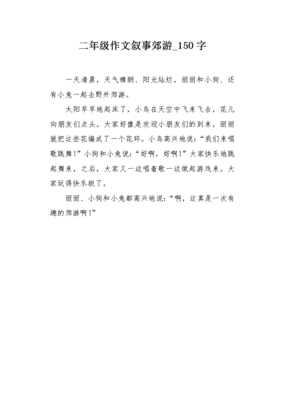 二年级郊游作文