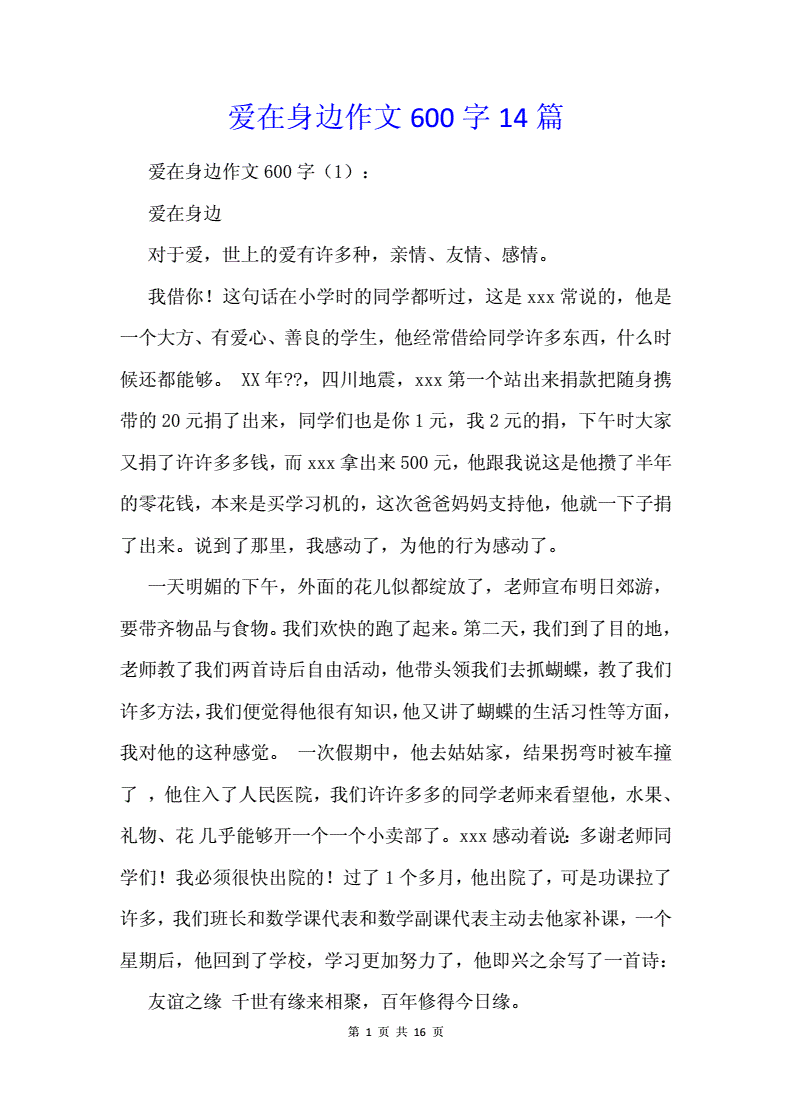 爱在我身边 作文