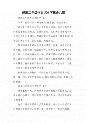 二年级郊游作文