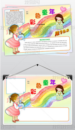 彩色童年手抄报