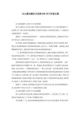 六年级六百字作文