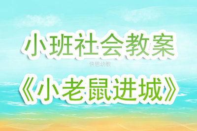 乡下老鼠进城故事视频