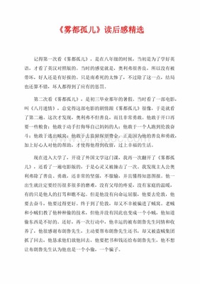 《雾都孤儿》读后感