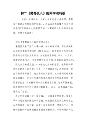 《雾都孤儿》读后感