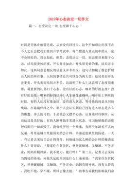 心态决定一切作文