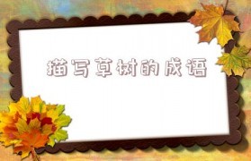 描写草的成语
