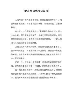 爱在我身边 作文