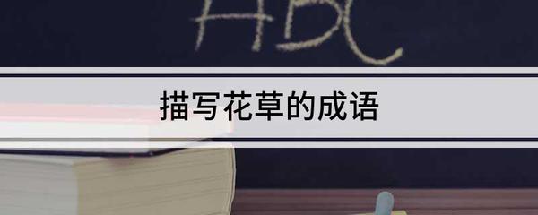 描写草的成语