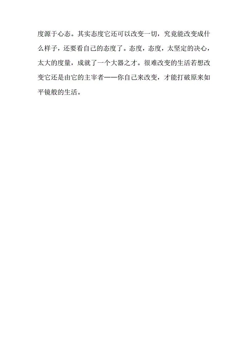 心态决定一切作文