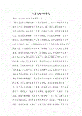 心态决定一切作文
