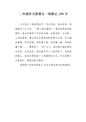 二年级郊游作文