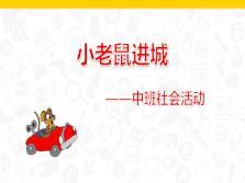乡下老鼠进城故事视频