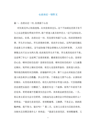 心态决定一切作文