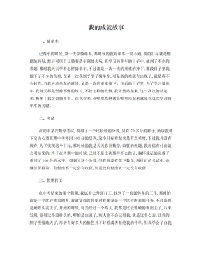我的成就故事
