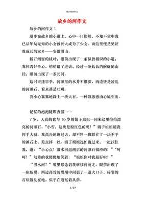 故乡的河作文