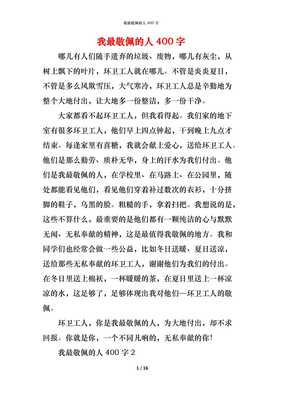 我最敬佩的人400字