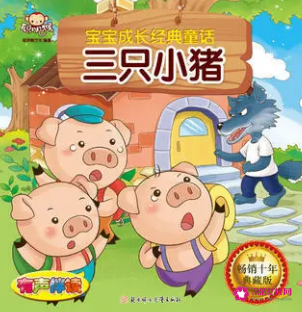 三只小猪故事在线听
