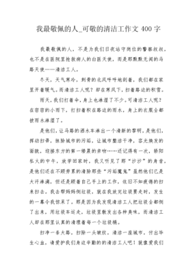 我最敬佩的人400字