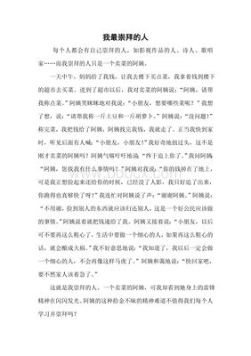 作文我崇拜的人