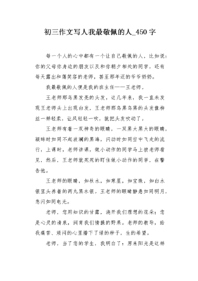 我最敬佩的人400字