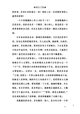 我最敬佩的人400字