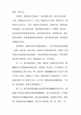 我是一条小鱼作文