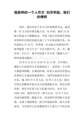 作文我崇拜的人