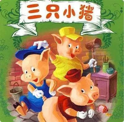 三只小猪故事在线听