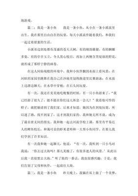 我是一条小鱼作文