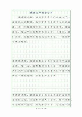 写感恩的作文300字