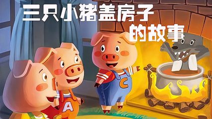三只小猪故事在线听
