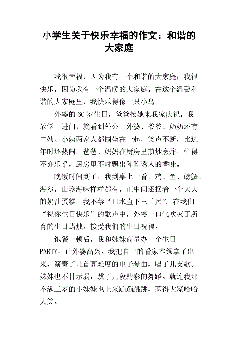 家庭幸福作文