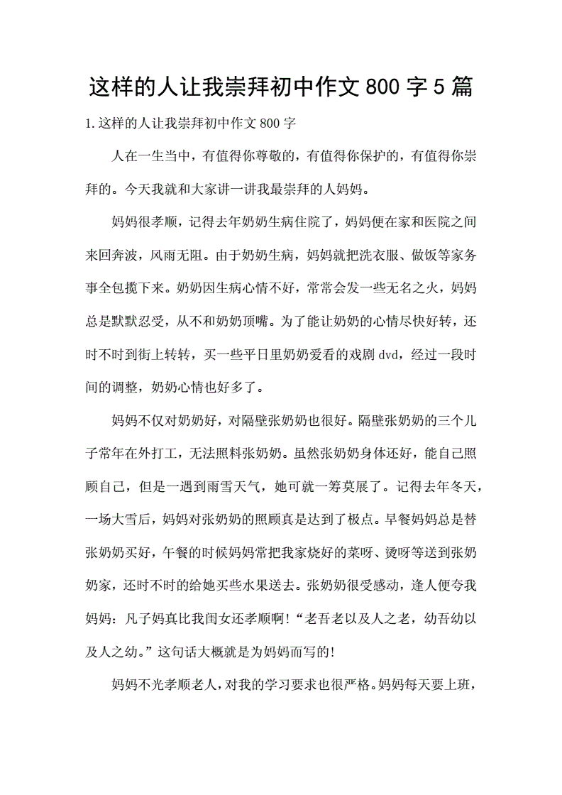 作文我崇拜的人