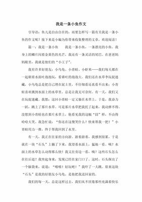 我是一条小鱼作文