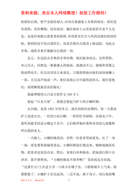 我最敬佩的人400字