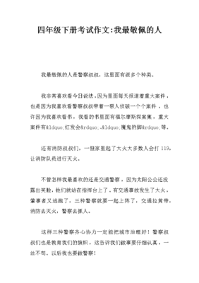 我最敬佩的人400字