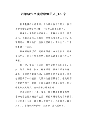 我最敬佩的人400字