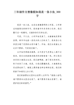 我是一条小鱼作文
