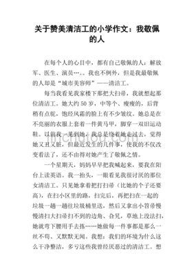 我最敬佩的人400字