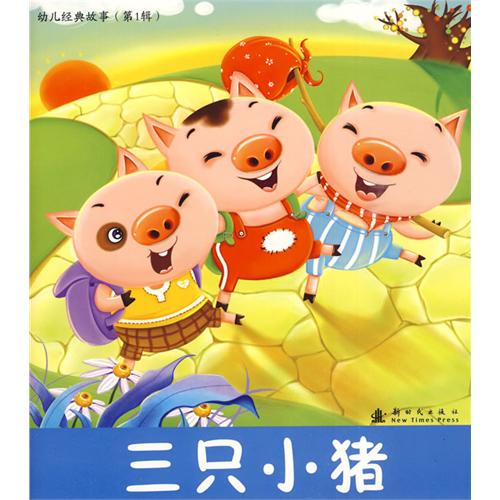 三只小猪故事在线听